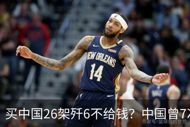 买中国26架歼6不给钱？中国曾7次上门追债无果，如今啥样了？
