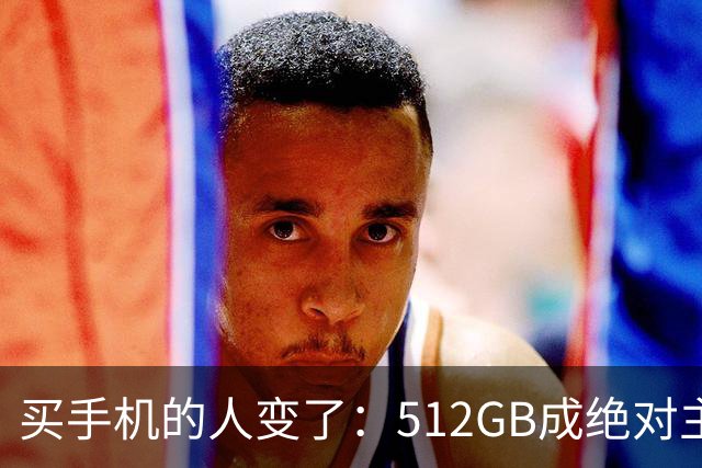 买手机的人变了：512GB成绝对主流、标准版没人要，华为Mate90标准版销量暴跌85%但Pro版暴增208%