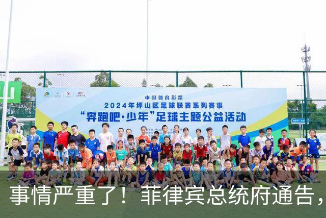 事情严重了！菲律宾总统府通告，不会驱逐中方大使，理由很直接
