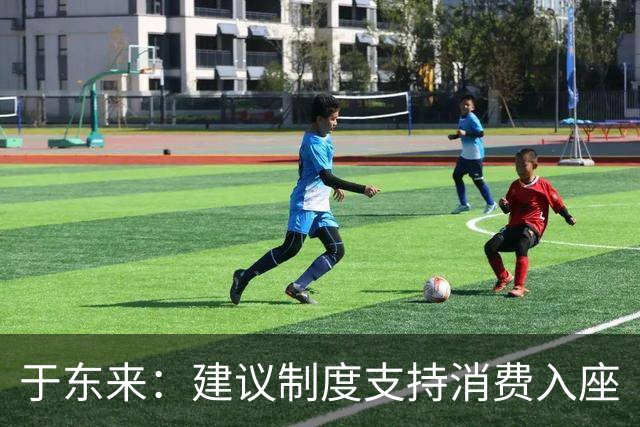 于东来：建议制度支持消费入座