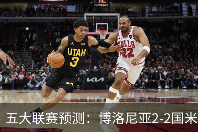 五大联赛预测：博洛尼亚2-2国米，拜仁3-2莱比锡，纽卡2-2维拉