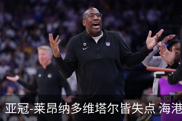 亚冠-莱昂纳多维塔尔皆失点 海港爆冷2-3河内公安遭首败