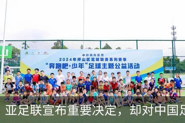 亚足联宣布重要决定，却对中国足球极度不公！