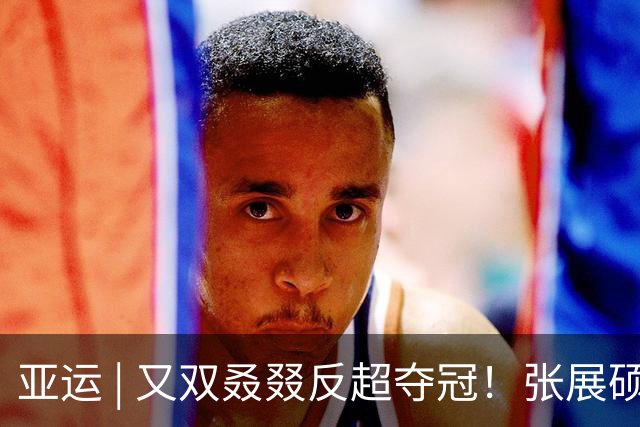亚运 | 又双叒叕反超夺冠！张展硕刷新亚洲纪录夺得男子200米自由泳冠军