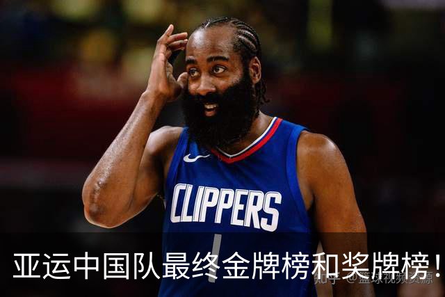 亚运中国队最终金牌榜和奖牌榜！169金89银83铜，3大球1金2铜