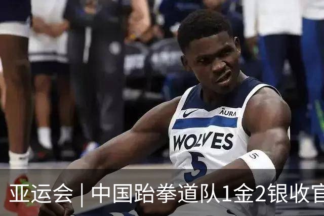 亚运会 | 中国跆拳道队1金2银收官