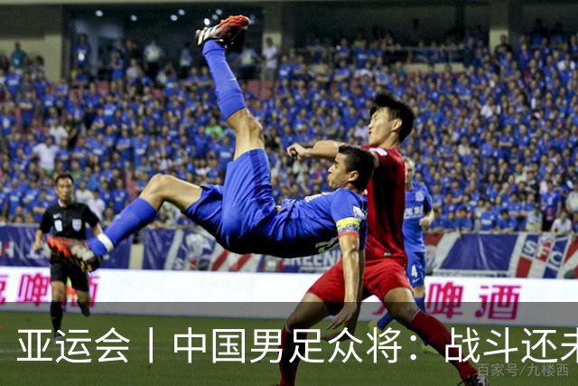 亚运会丨中国男足众将：战斗还未结束，带着奖牌回家