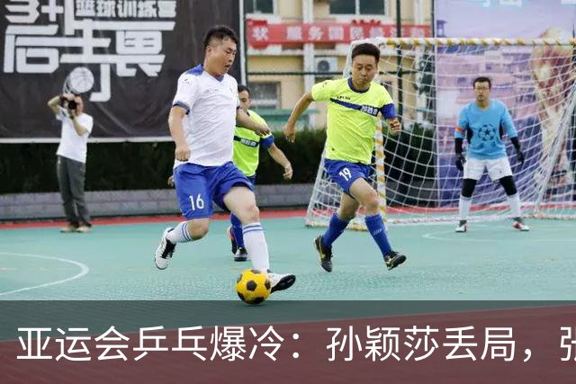 亚运会乒乓爆冷：孙颖莎丢局，张本美和锁定奖牌，王曼昱压力大