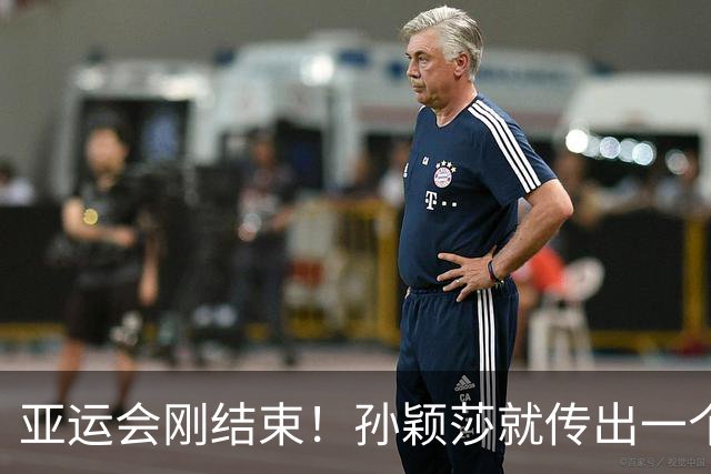 亚运会刚结束！孙颖莎就传出一个好消息，这次她被看中的不是金牌