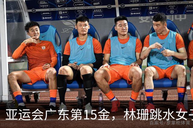 亚运会广东第15金，林珊跳水女子1米板夺冠