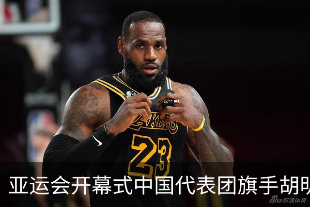 亚运会开幕式中国代表团旗手胡明轩，来自广东男篮