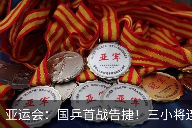 亚运会：国乒首战告捷！三小将连轰3个3-0速胜，孙颖莎、王曼昱休战