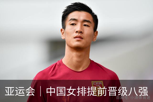 亚运会｜中国女排提前晋级八强