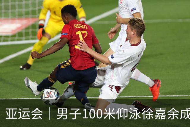 亚运会｜男子100米仰泳徐嘉余成功卫冕