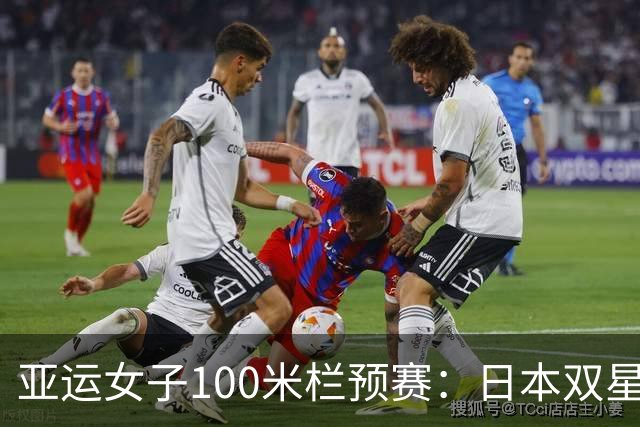 亚运女子100米栏预赛：日本双星12秒85吴艳妮林雨薇携手闯决赛