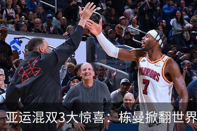 亚运混双3大惊喜：栋曼掀翻世界第一，莎头横扫黑马