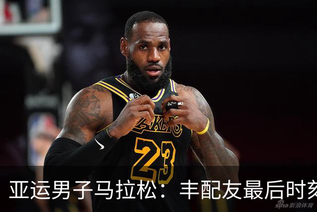 亚运男子马拉松：丰配友最后时刻赶超夺铜 日本选手摘金