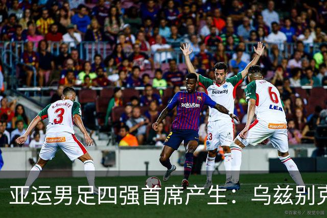 亚运男足四强首席产生：乌兹别克斯坦率先晋级