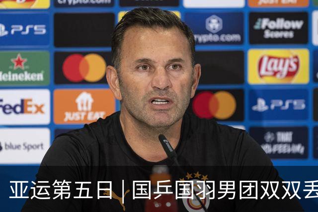 亚运第五日 | 国乒国羽男团双双丢冠，女团守住底线