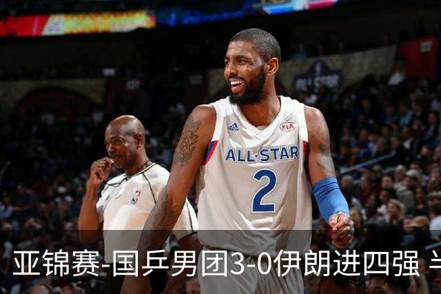 亚锦赛-国乒男团3-0伊朗进四强 半决赛对阵中国台北