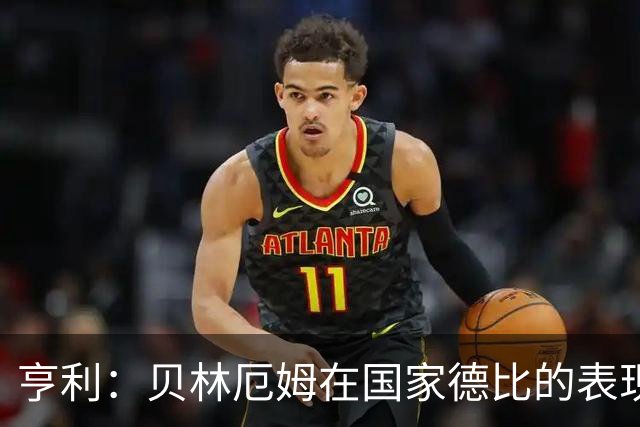亨利：贝林厄姆在国家德比的表现不可思议，他能护球和制造犯规