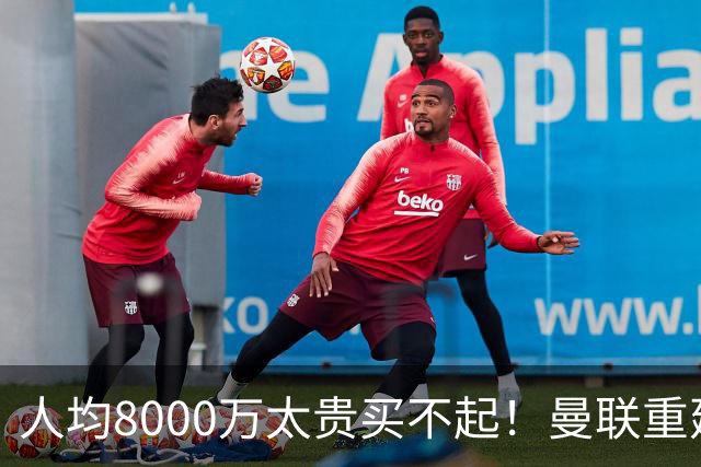 人均8000万太贵买不起！曼联重建防线不再只签英超球员，5500万铁卫成目标