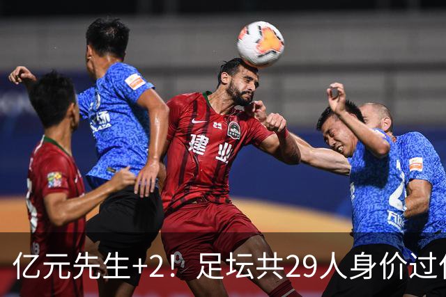 亿元先生+2！足坛共29人身价过亿，英超13西甲10人巴黎5人拜仁1人