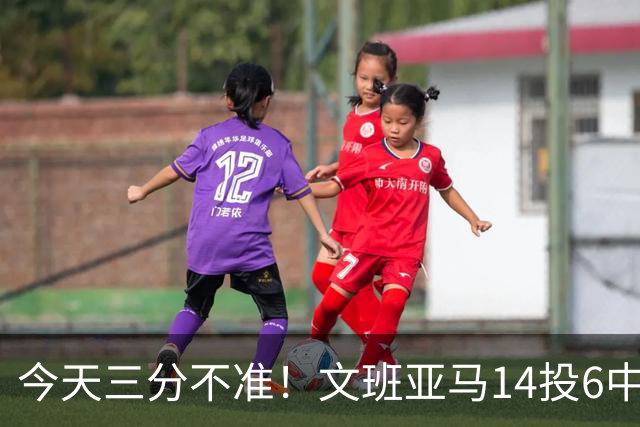 今天三分不准！文班亚马14投6中&三分5中0得到13分7板6助2帽