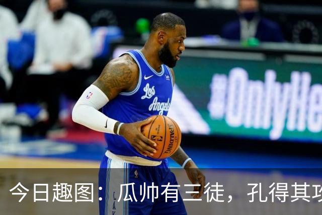 今日趣图：瓜帅有三徒，孔得其攻，塔得其守，马攻守兼备得其形