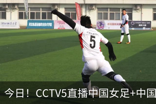 今日！CCTV5直播中国女足+中国金花出战亚运会，5+转国足，网络转中网+斯诺克+U17国足+欧国联等