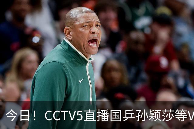 今日！CCTV5直播国乒孙颖莎等VS日本，冲击亚运会金牌，王曼昱PK早田希娜