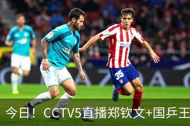 今日！CCTV5直播郑钦文+国乒王曼昱等出战，网络转中超+CBA+NBA+F1+U18中国男篮等