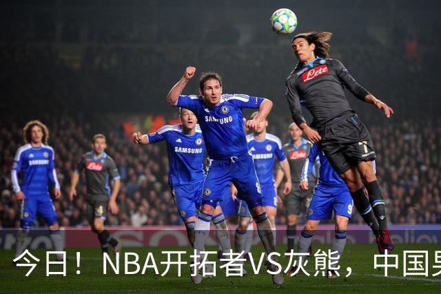 今日！NBA开拓者VS灰熊，中国男篮国手杨瀚森有望出战，CCTV5不转，3大平台直播