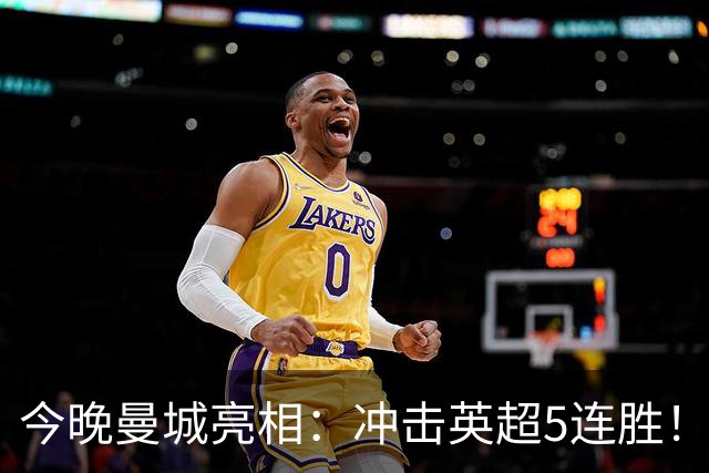 今晚曼城亮相：冲击英超5连胜！哈兰德进球=通杀英超25队