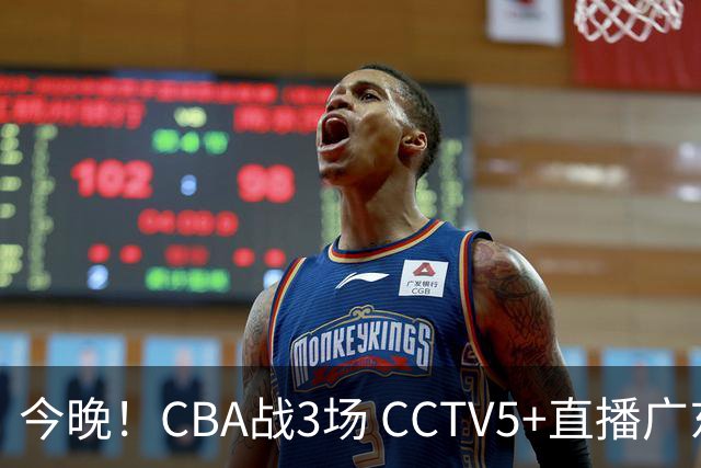 今晚！CBA战3场 CCTV5+直播广东男篮，上海男篮+浙江广厦分别出战