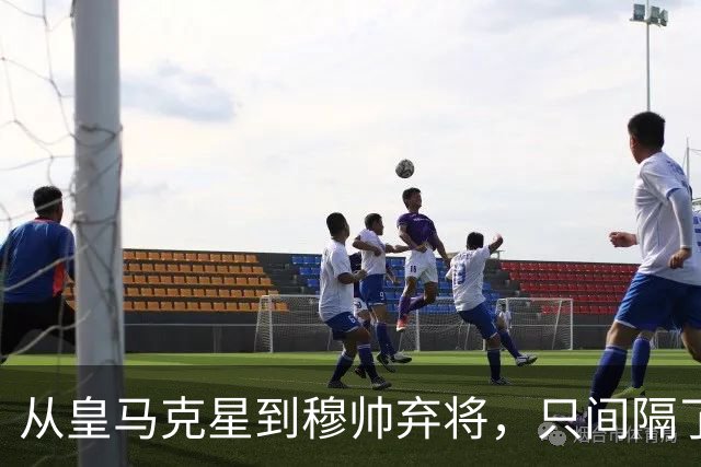 从皇马克星到穆帅弃将，只间隔了一年时间，带刀后卫毁于选择