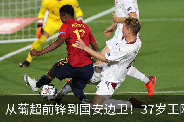 从葡超前锋到国安边卫！37岁王刚打进亚冠首球，为国安登场超150次他还有油