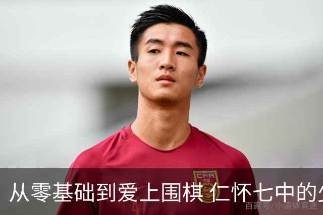 从零基础到爱上围棋 仁怀七中的少年们解锁新技能