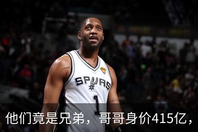 他们竟是兄弟，哥哥身价415亿，弟弟身价425亿，直接问鼎厦门首富