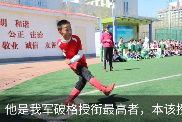 他是我军破格授衔最高者，本该授大校，最后却授中将，只因职务特殊