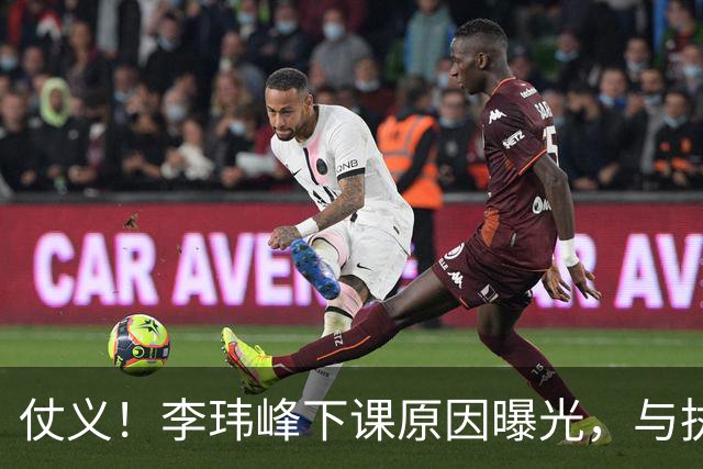 仗义！李玮峰下课原因曝光，与执教能力无关，替球员出头惹怒老板