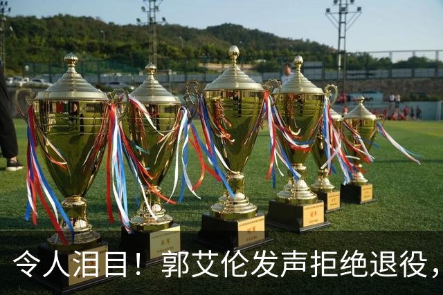 令人泪目！郭艾伦发声拒绝退役，扬言还想再试一试，辽篮会给机会吗？