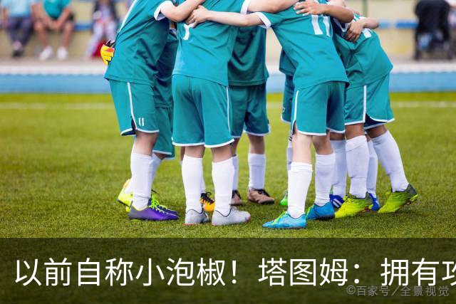以前自称小泡椒！塔图姆：拥有攻防兼备的乔治真是太好了