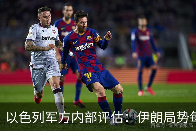 以色列军方内部评估：伊朗局势每天都在恶化，美国封锁非常有效