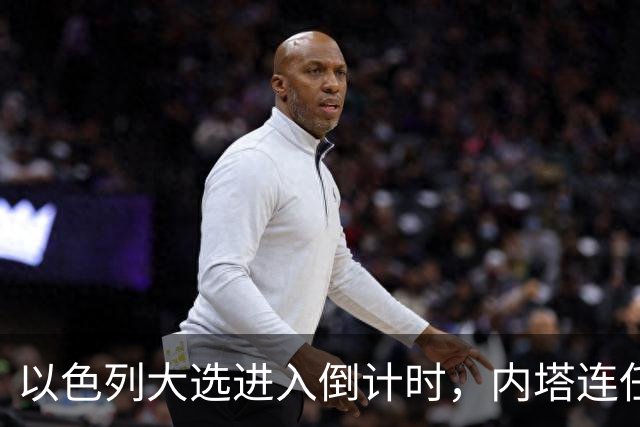 以色列大选进入倒计时，内塔连任悬念加大，美国高层态度不同