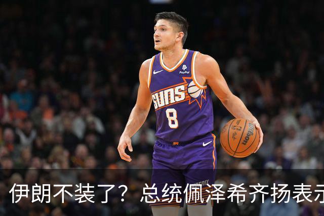 伊朗不装了？总统佩泽希齐扬表示，伊朗已经准备好加入麦加联盟