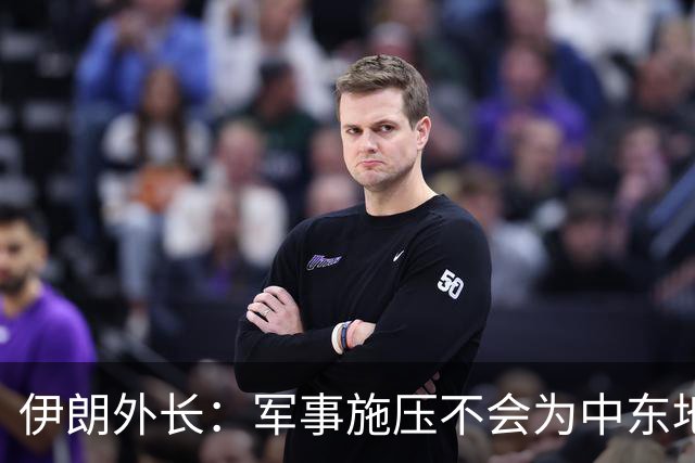 伊朗外长：军事施压不会为中东地区带来和平