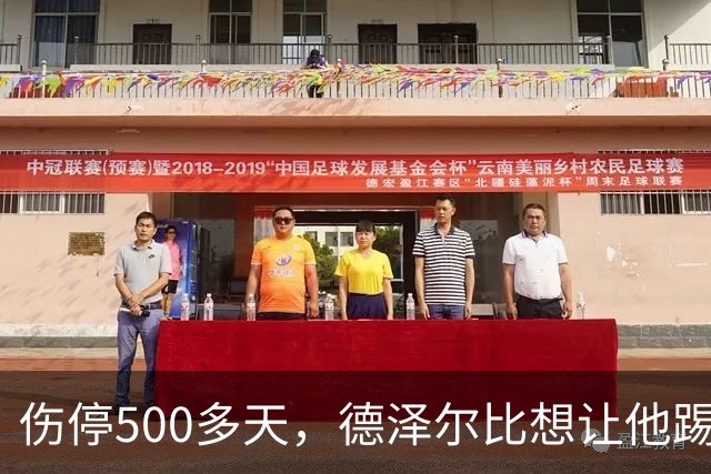 伤停500多天，德泽尔比想让他踢10号位