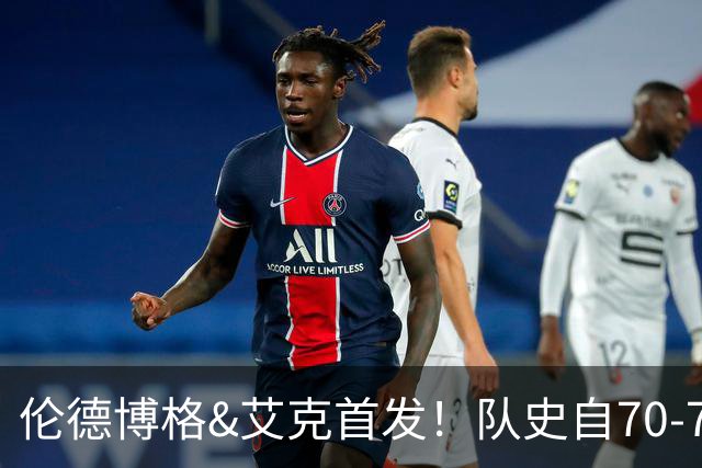 伦德博格&艾克首发！队史自70-71赛季后首对主场揭幕战首发新秀
