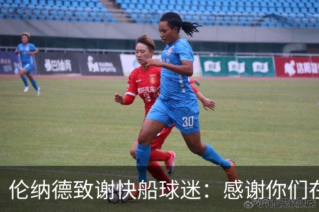 伦纳德致谢快船球迷：感谢你们在高峰和低谷中始终如一的支持